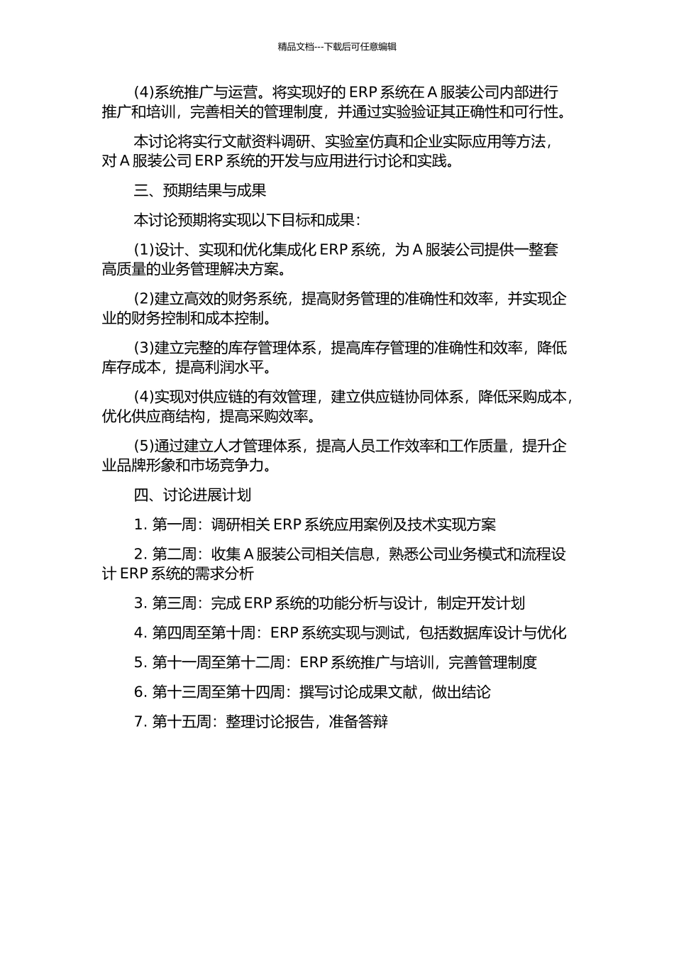 A服装公司ERP开发应用研究开题报告_第2页