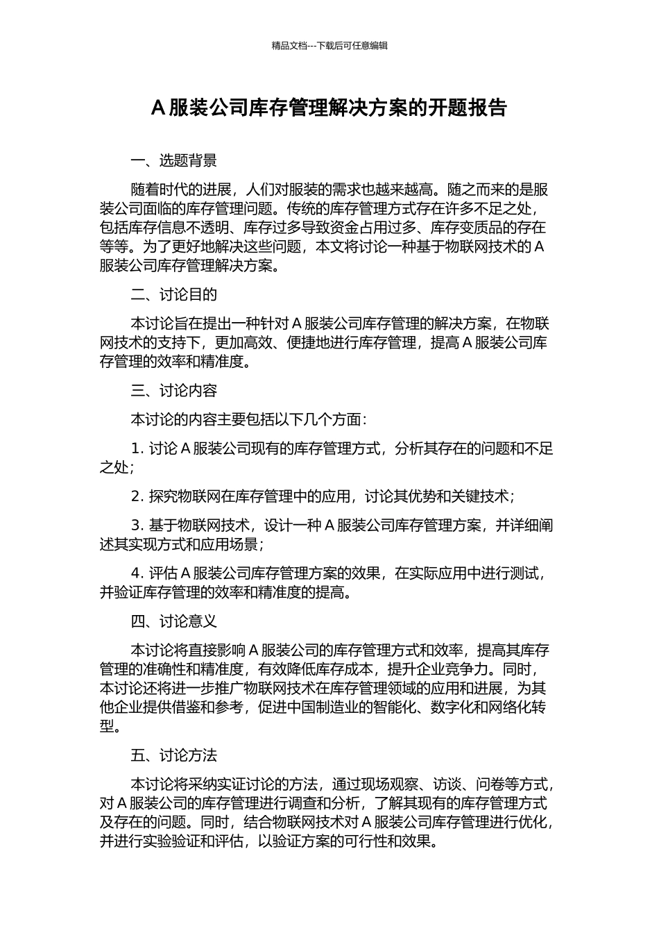 A服装公司库存管理解决方案的开题报告_第1页