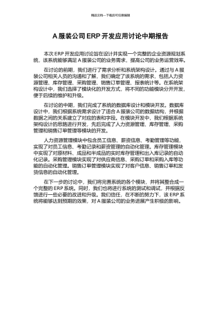 A服装公司ERP开发应用研究中期报告