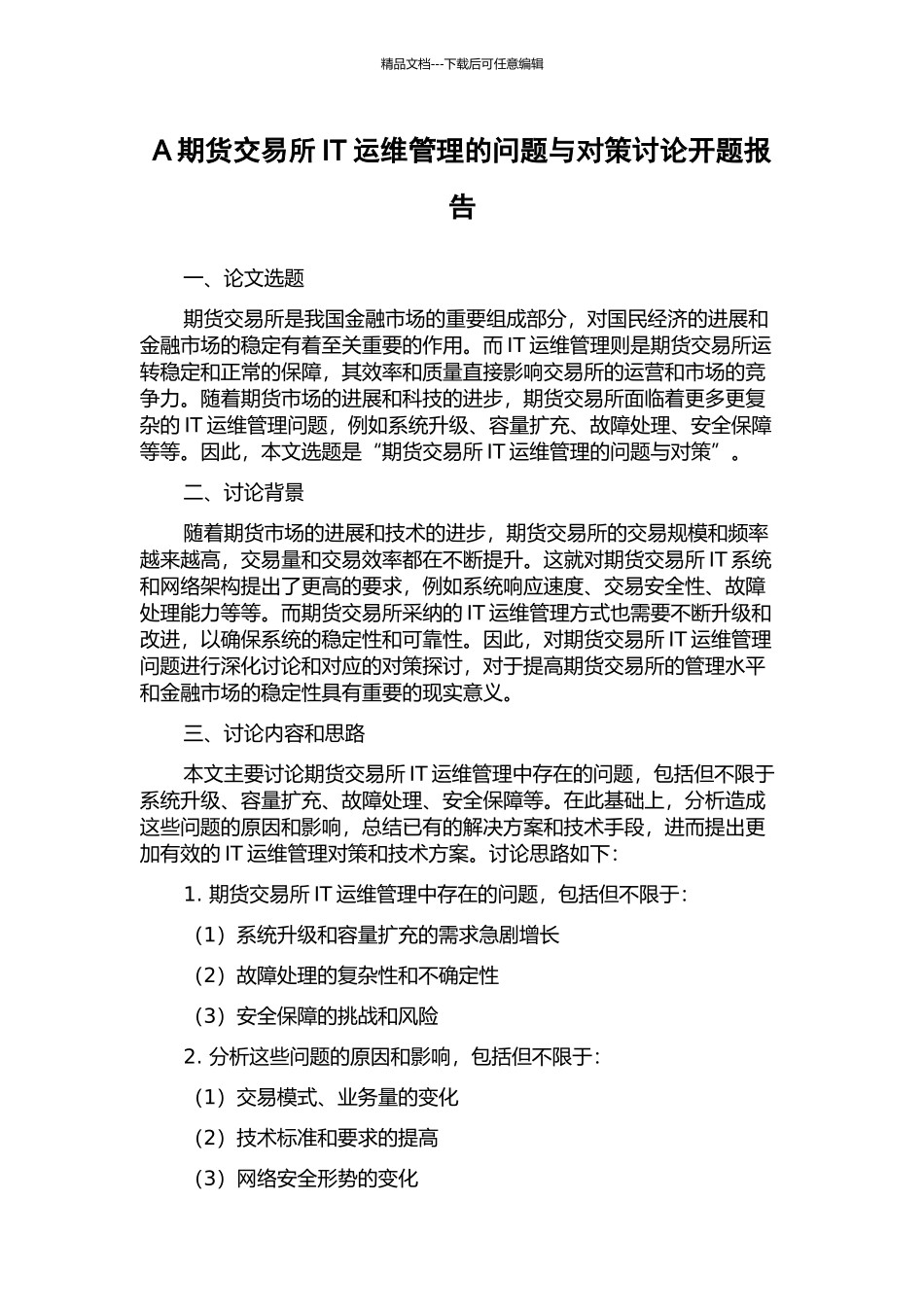 A期货交易所IT运维管理的问题与对策研究开题报告_第1页