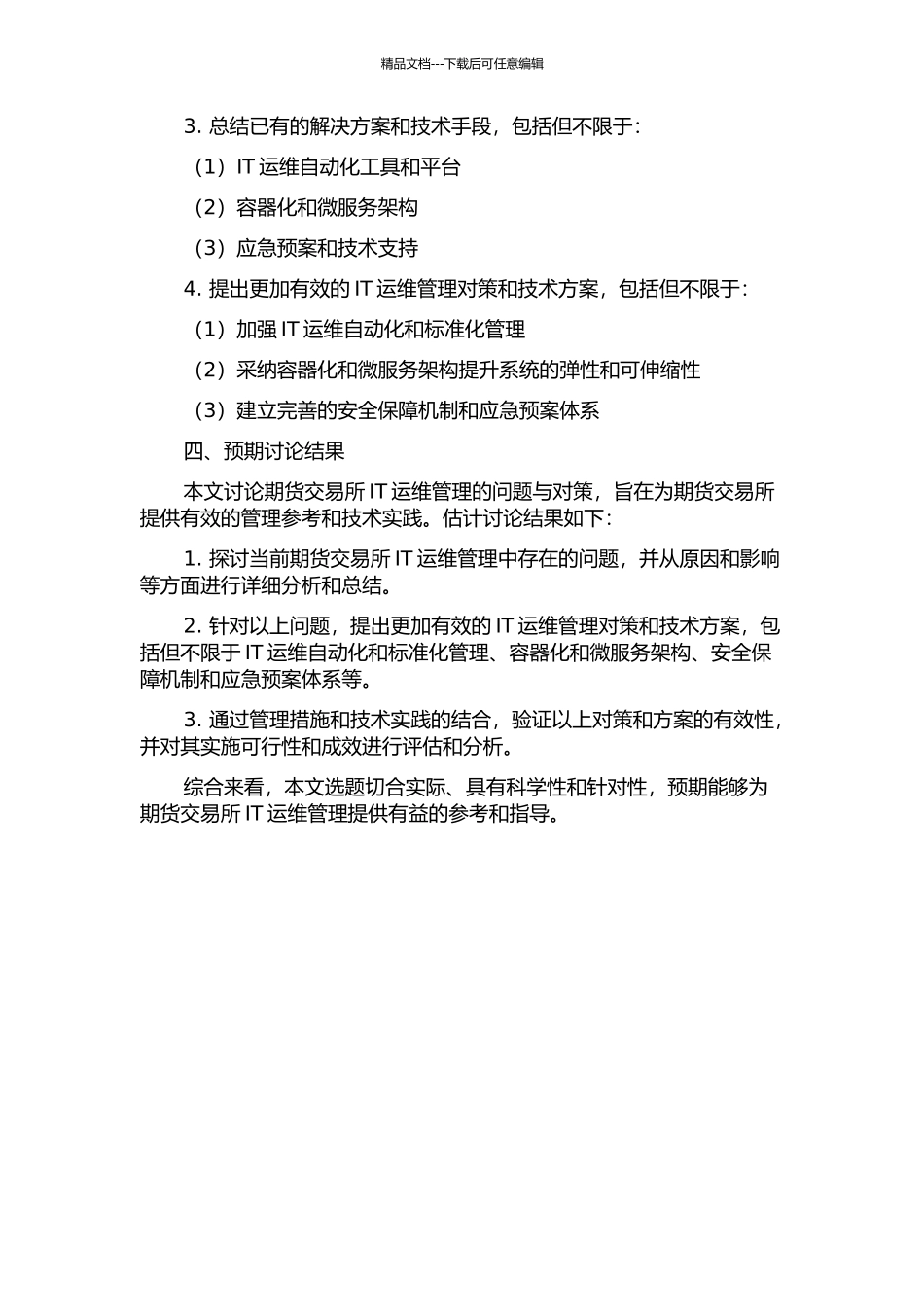 A期货交易所IT运维管理的问题与对策研究开题报告_第2页