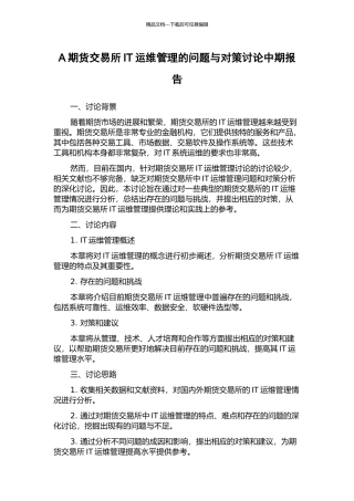A期货交易所IT运维管理的问题与对策研究中期报告