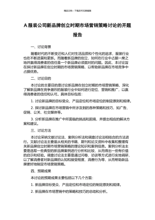 A服装公司新品牌创立时期市场营销策略研究的开题报告