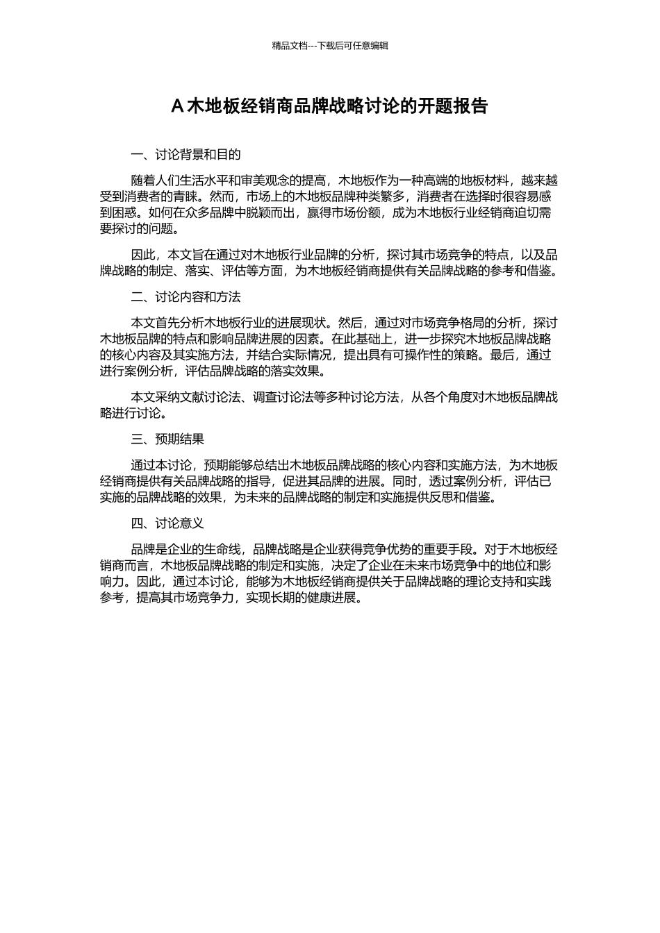 A木地板经销商品牌战略研究的开题报告_第1页