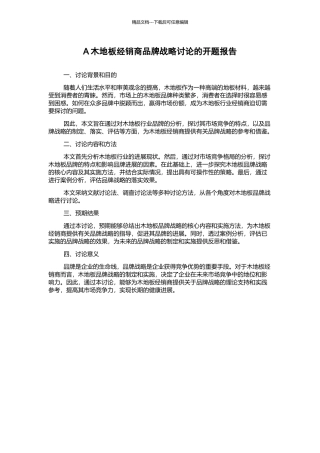 A木地板经销商品牌战略研究的开题报告