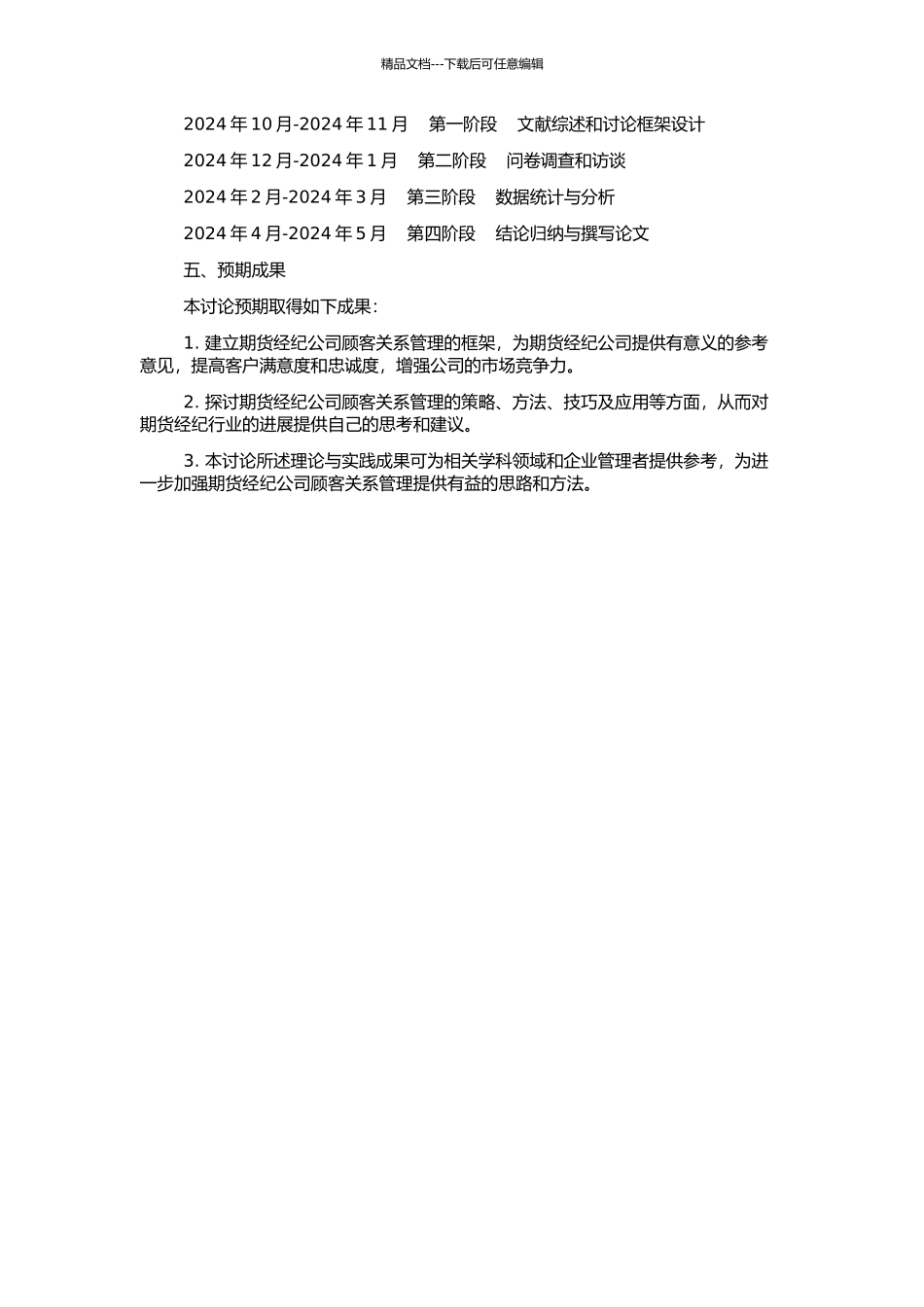 A期货经纪公司顾客关系管理研究的开题报告_第2页