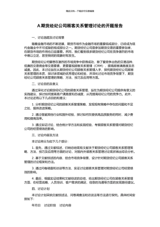 A期货经纪公司顾客关系管理研究的开题报告