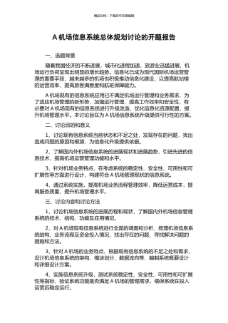 A机场信息系统总体规划研究的开题报告