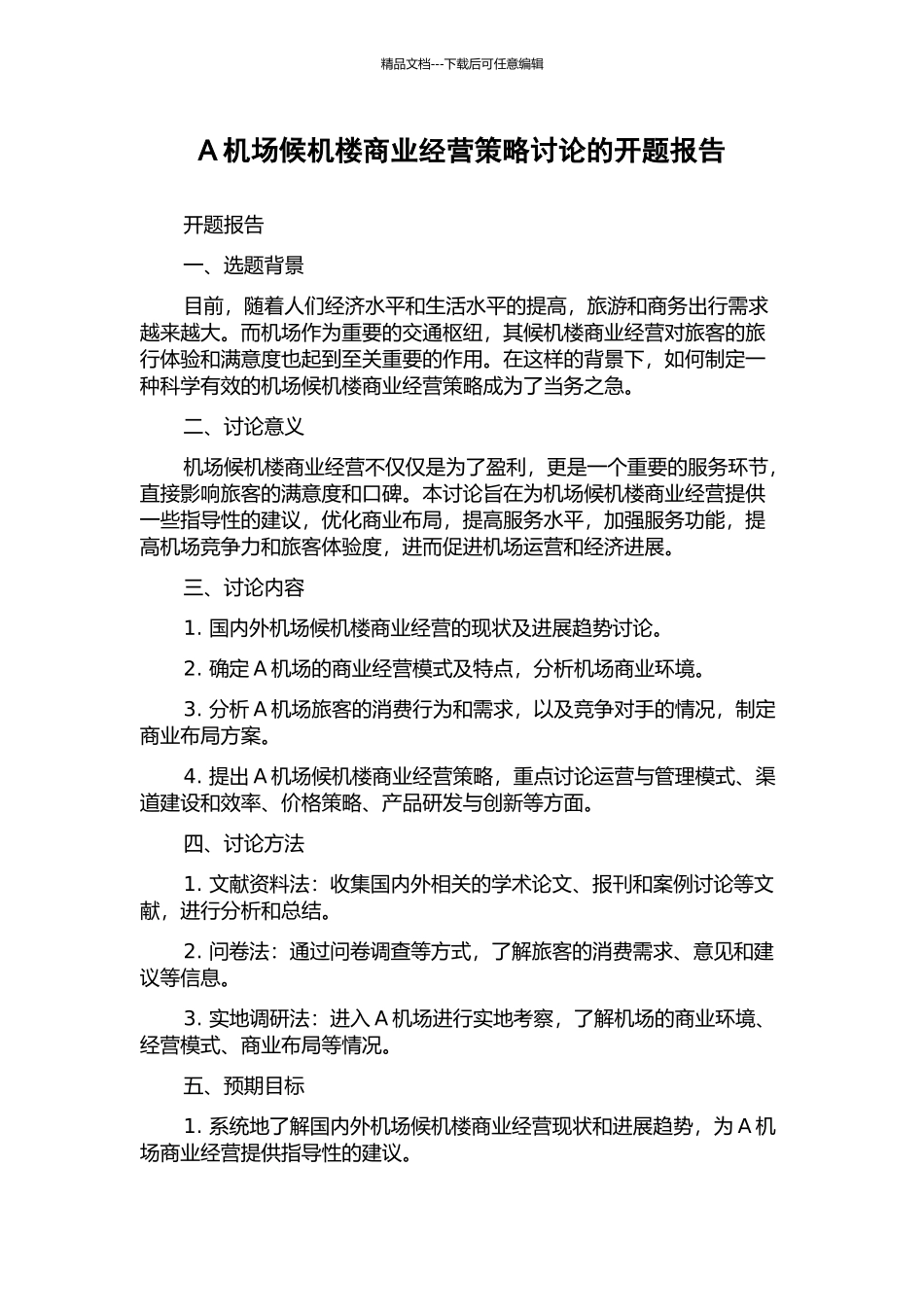 A机场候机楼商业经营策略研究的开题报告_第1页