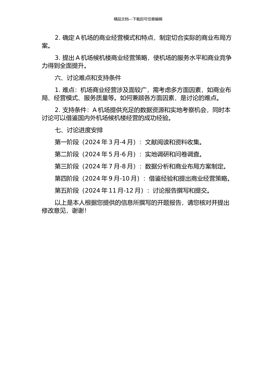 A机场候机楼商业经营策略研究的开题报告_第2页