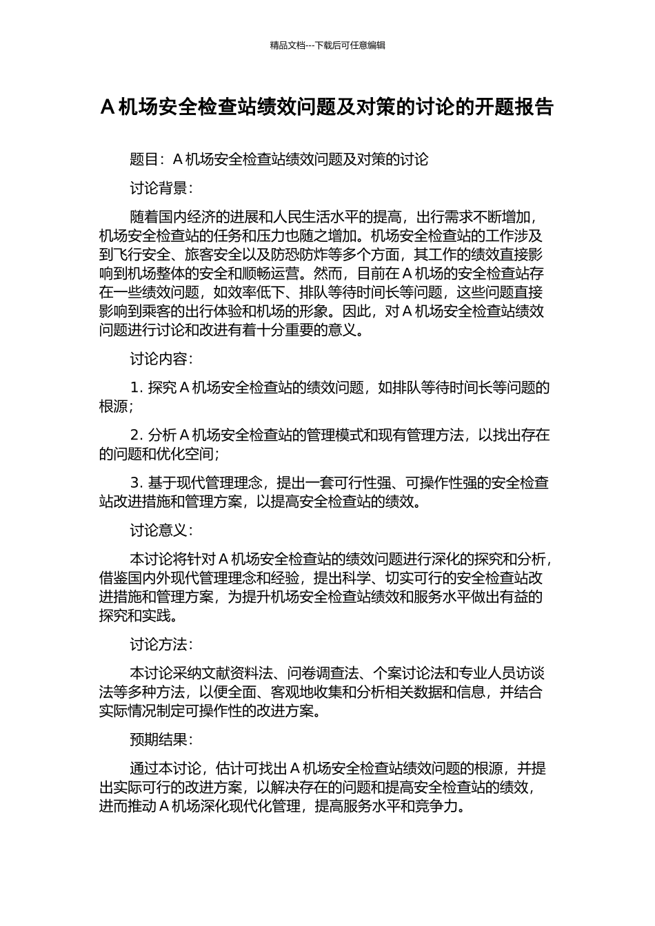 A机场安全检查站绩效问题及对策的研究的开题报告_第1页