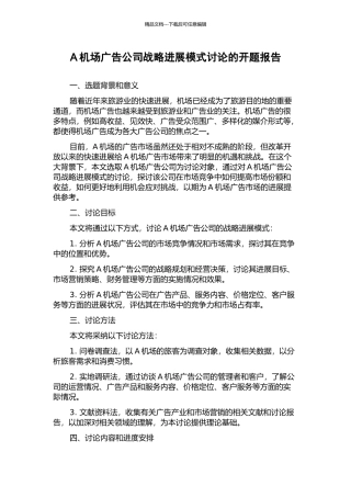 A机场广告公司战略发展模式研究的开题报告