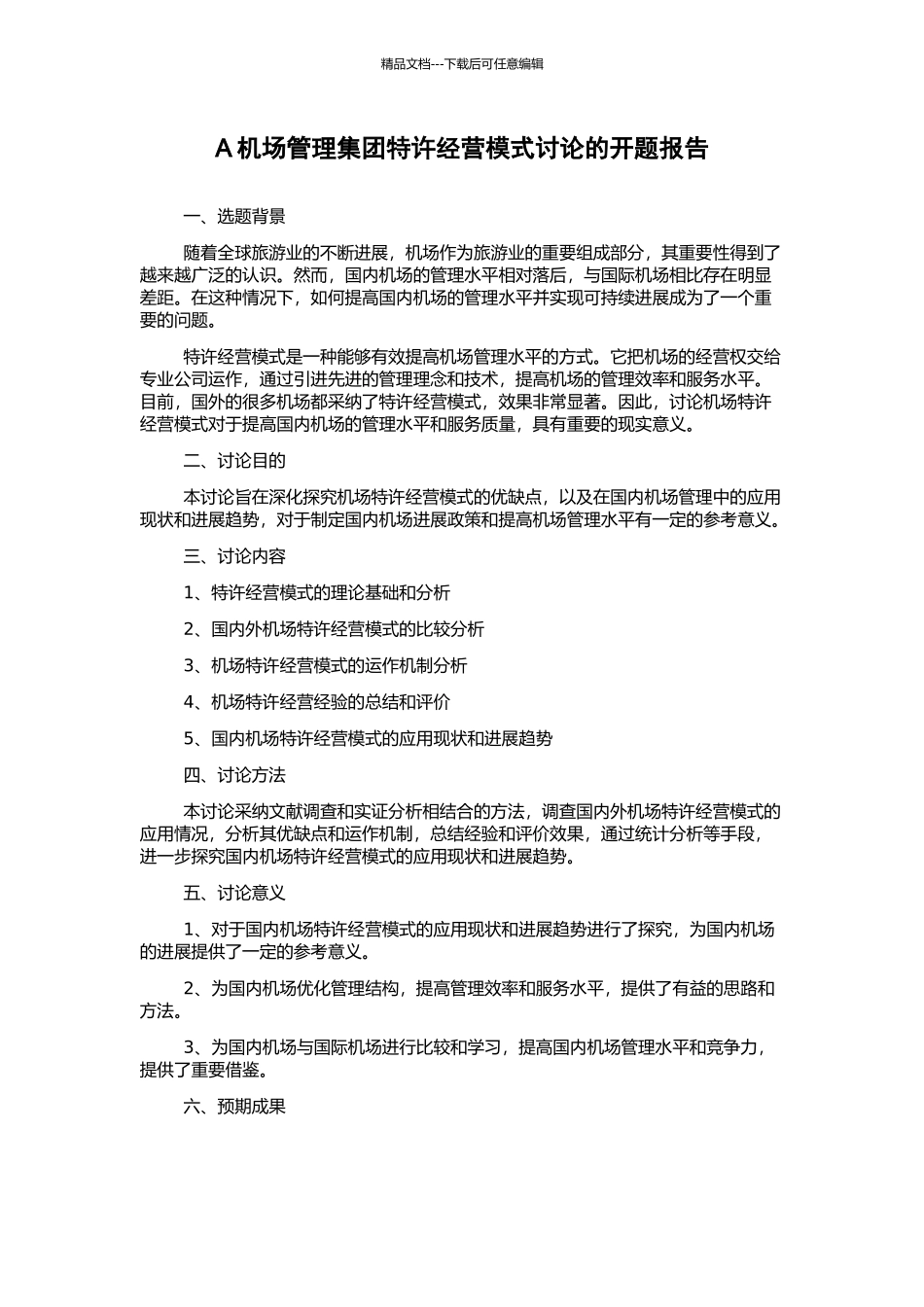 A机场管理集团特许经营模式研究的开题报告_第1页