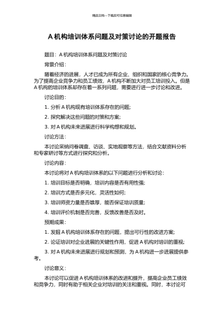 A机构培训体系问题及对策研究的开题报告