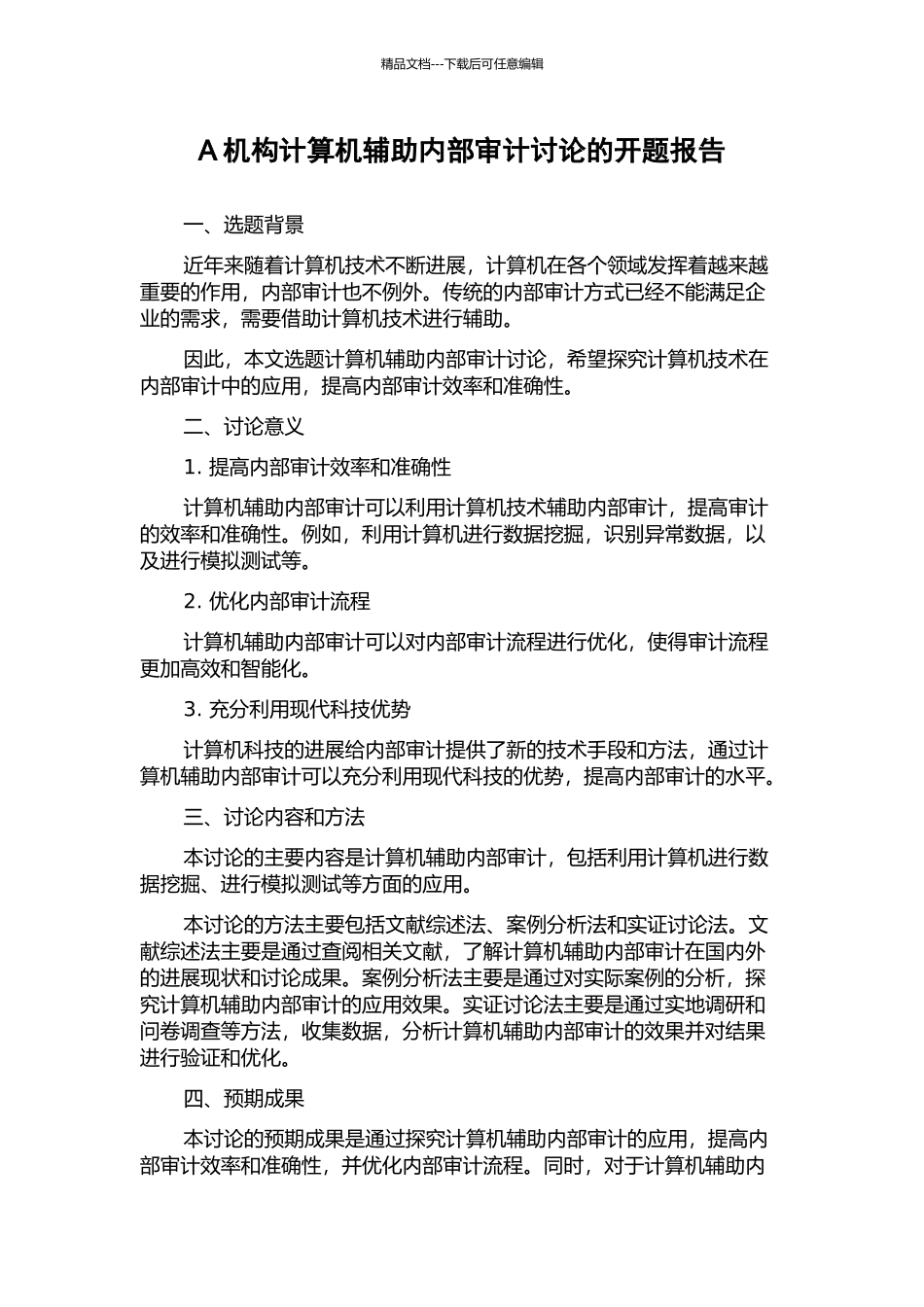 A机构计算机辅助内部审计研究的开题报告_第1页