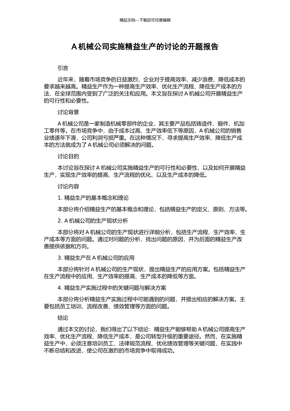 A机械公司实施精益生产的研究的开题报告_第1页