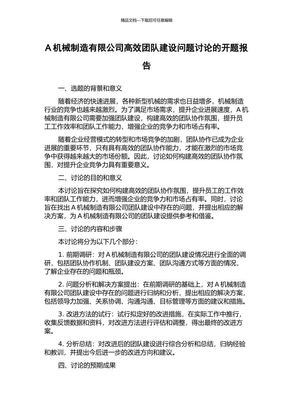 A机械制造有限公司高效团队建设问题研究的开题报告_第1页