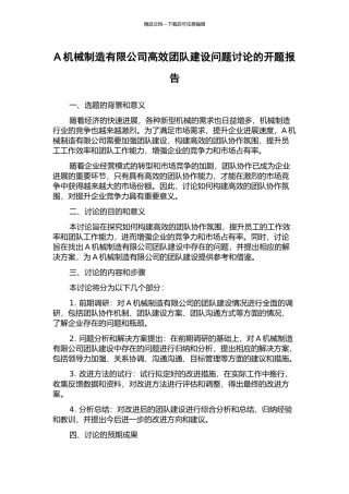 A机械制造有限公司高效团队建设问题研究的开题报告