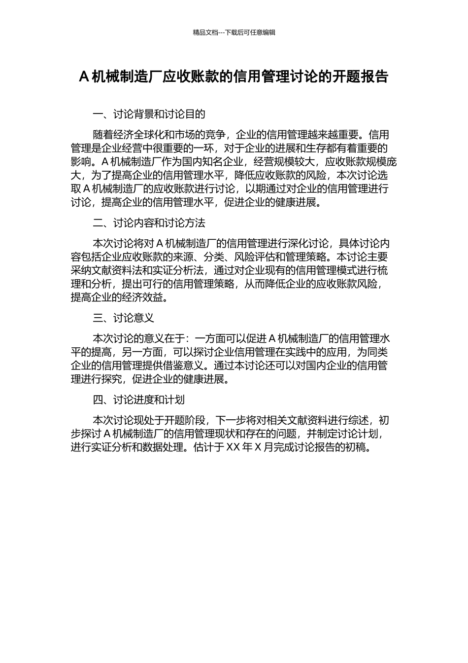 A机械制造厂应收账款的信用管理研究的开题报告_第1页