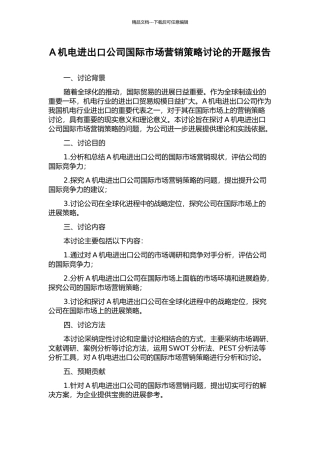 A机电进出口公司国际市场营销策略研究的开题报告