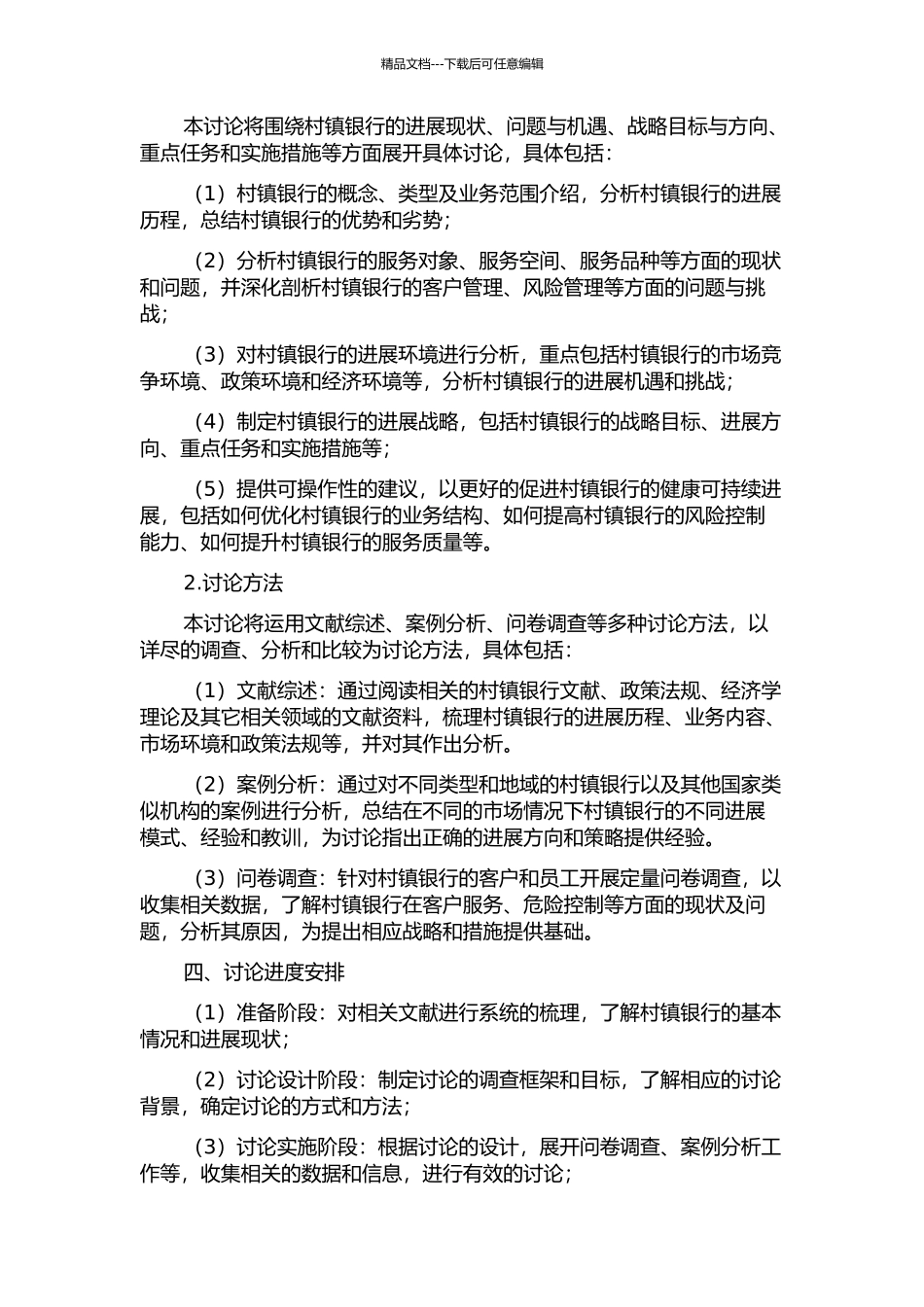 A村镇银行发展战略研究的开题报告_第2页