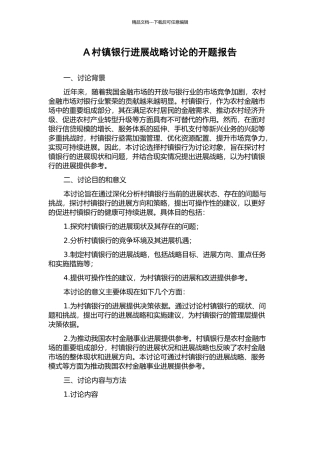 A村镇银行发展战略研究的开题报告