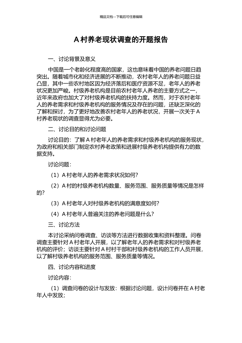A村养老现状调查的开题报告_第1页