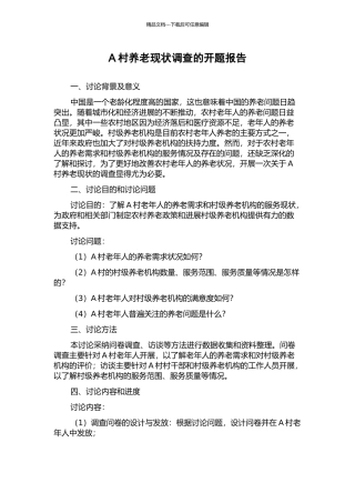 A村养老现状调查的开题报告