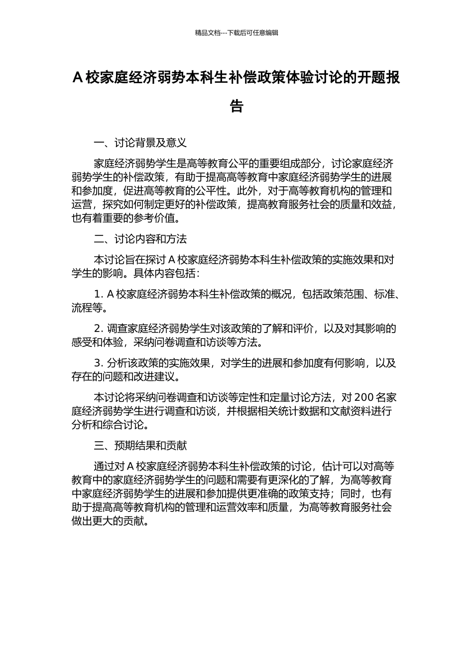 A校家庭经济弱势本科生补偿政策体验研究的开题报告_第1页