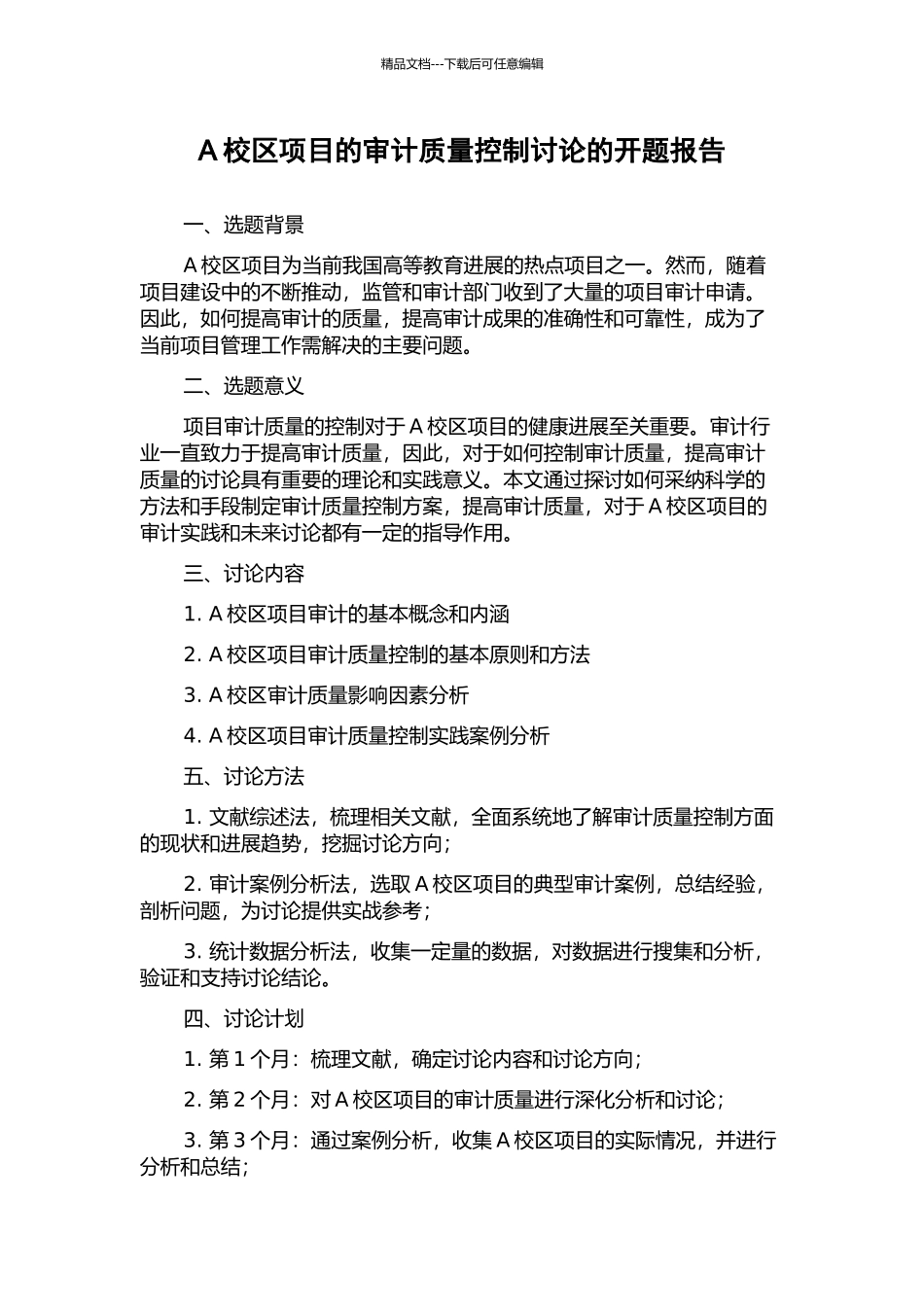 A校区项目的审计质量控制研究的开题报告_第1页