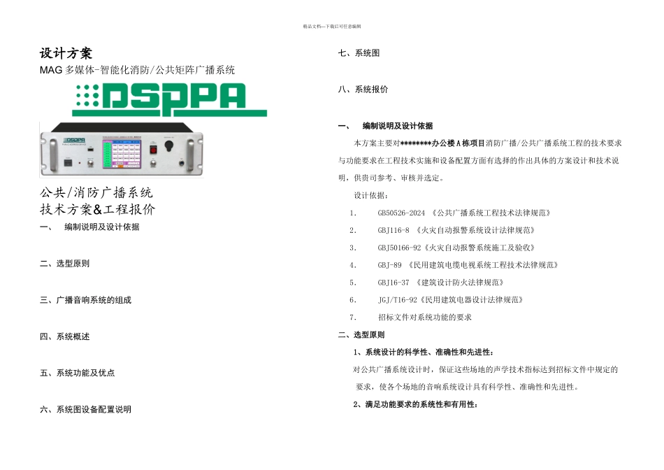 A栋项目公共广播系统方案简要说明要点_第1页