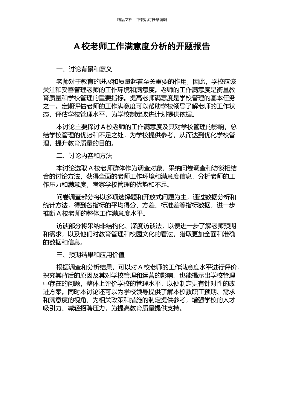A校教师工作满意度分析的开题报告_第1页