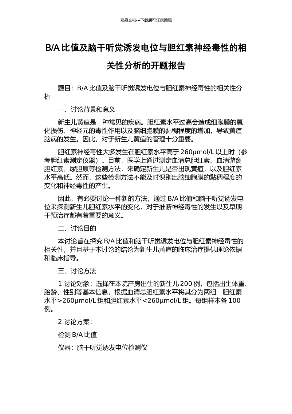 A比值及脑干听觉诱发电位与胆红素神经毒性的相关性分析的开题报告_第1页