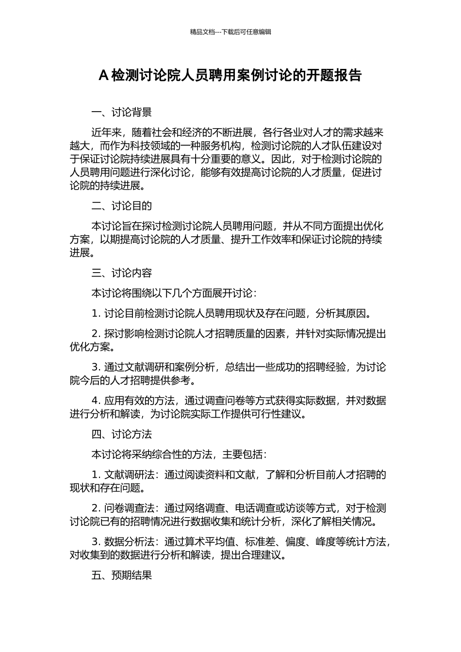 A检测研究院人员聘用案例研究的开题报告_第1页
