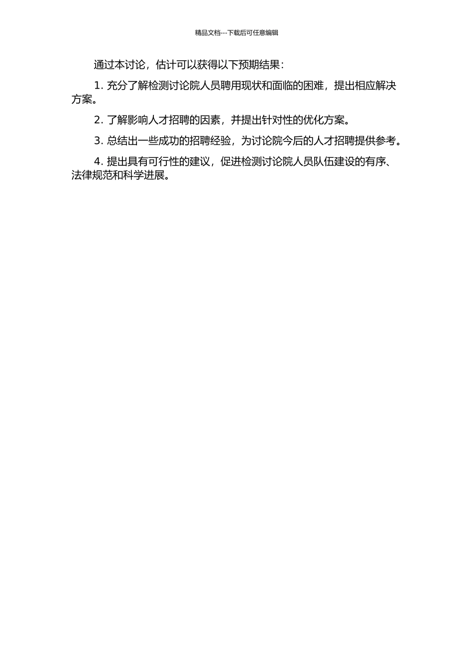 A检测研究院人员聘用案例研究的开题报告_第2页