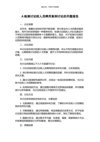 A检测研究院人员聘用案例研究的开题报告