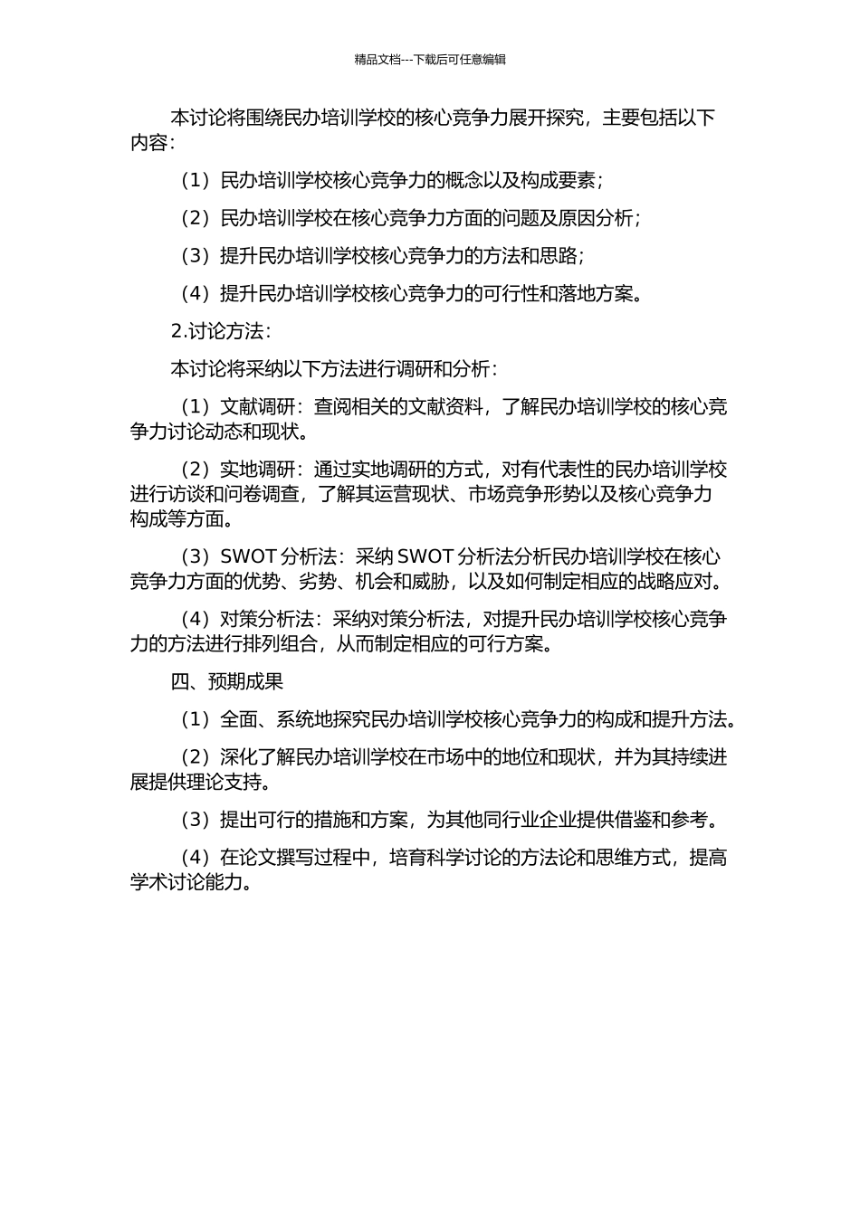 A民办培训学校核心竞争力构成与提升研究的开题报告_第2页