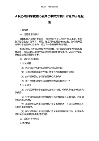 A民办培训学校核心竞争力构成与提升研究的开题报告