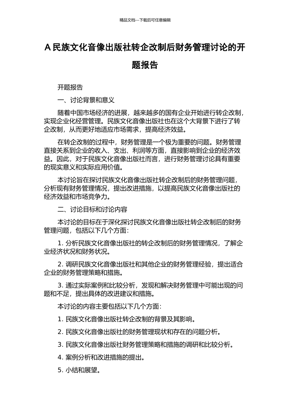 A民族文化音像出版社转企改制后财务管理研究的开题报告_第1页
