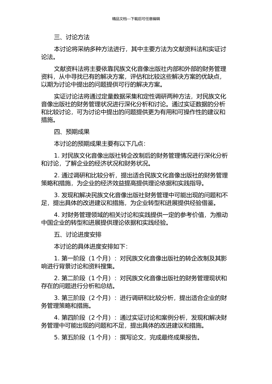 A民族文化音像出版社转企改制后财务管理研究的开题报告_第2页