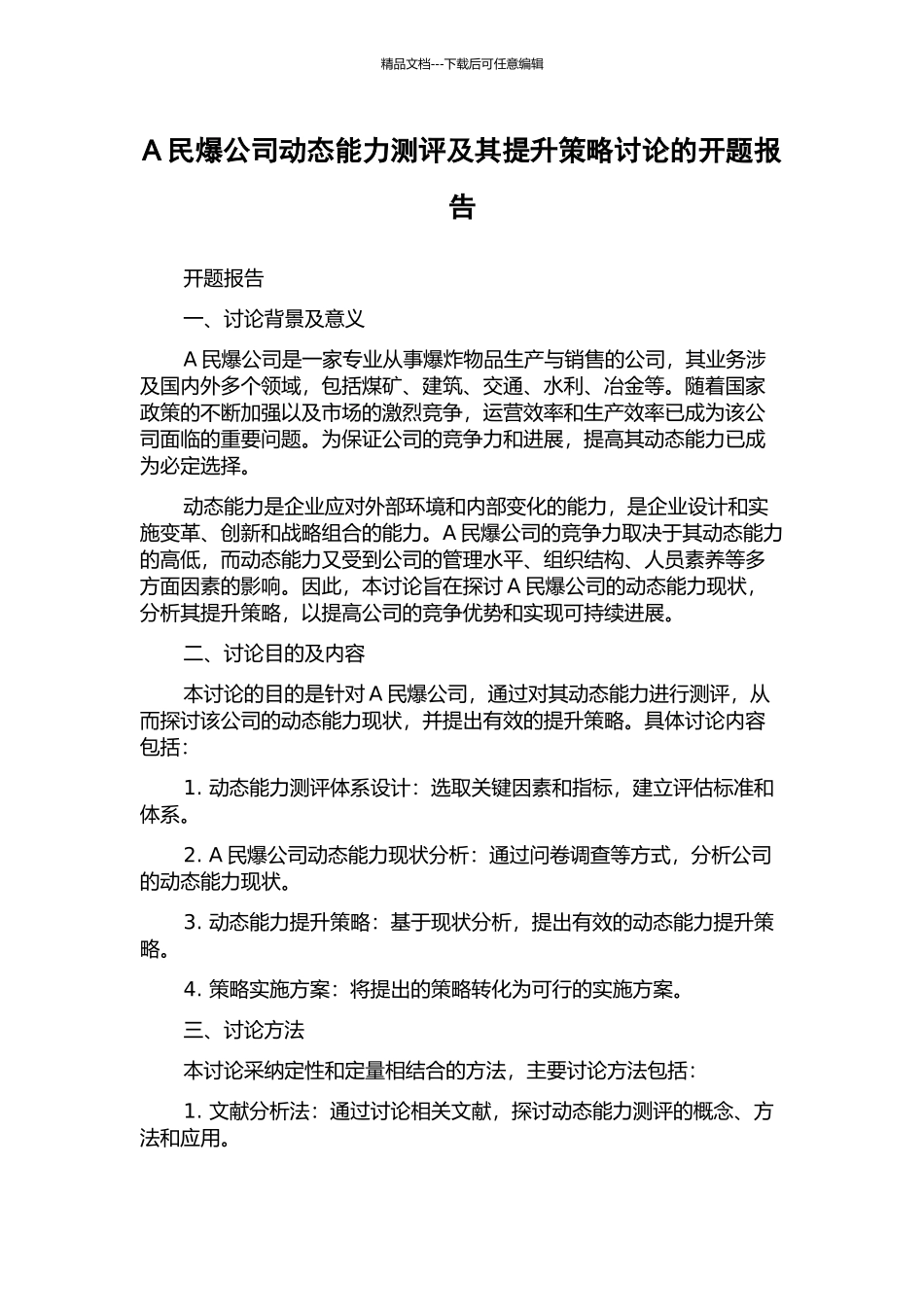 A民爆公司动态能力测评及其提升策略研究的开题报告_第1页