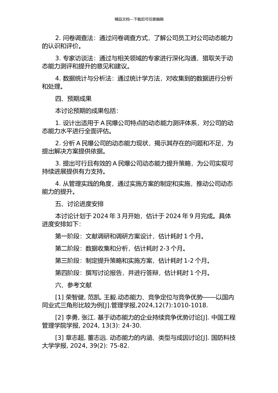 A民爆公司动态能力测评及其提升策略研究的开题报告_第2页
