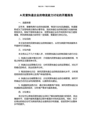 A民营快递企业的物流能力研究的开题报告