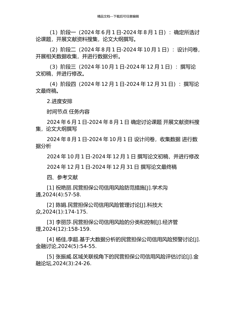 A民营担保公司信用风险管理研究的开题报告_第2页