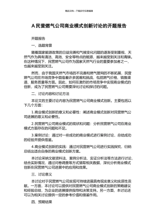 A民营燃气公司商业模式创新研究的开题报告