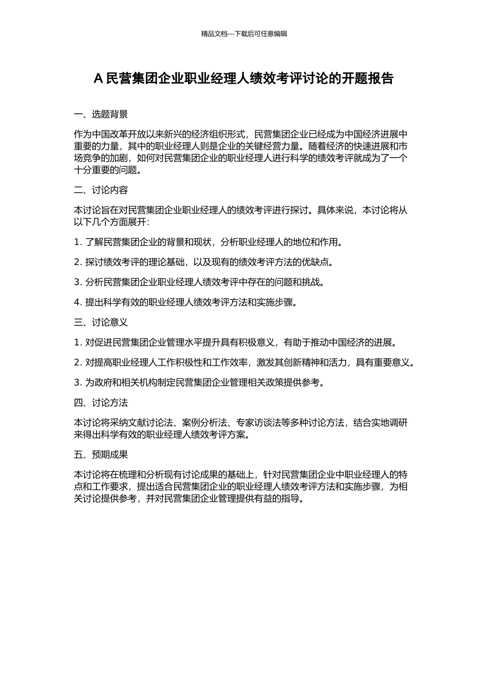 A民营集团企业职业经理人绩效考评研究的开题报告_第1页