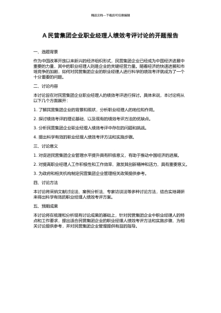 A民营集团企业职业经理人绩效考评研究的开题报告