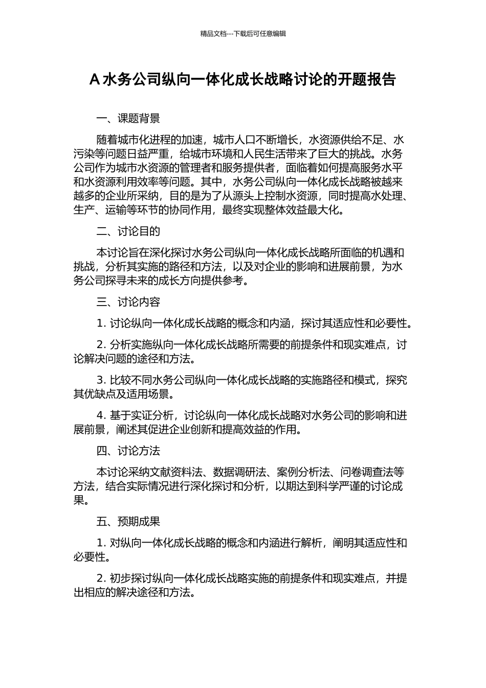 A水务公司纵向一体化成长战略研究的开题报告_第1页