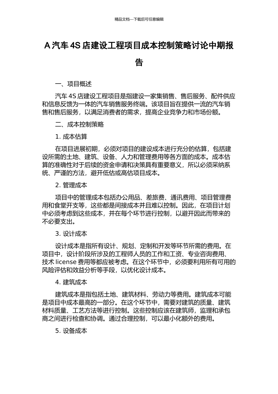 A汽车4S店建设工程项目成本控制策略研究中期报告_第1页