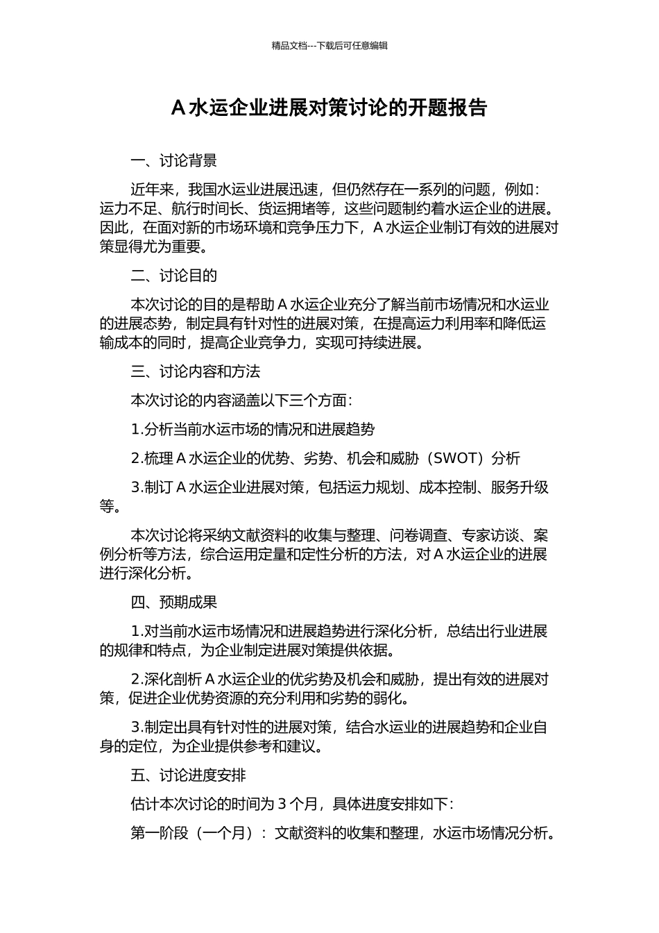 A水运企业发展对策研究的开题报告_第1页